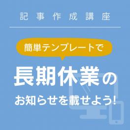 長期休業のお知らせを掲載しよう！