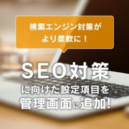 検索エンジン対策がより柔軟に！SEO対策に向けた設定項目を管理画面に追加しました！