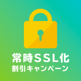 【受付終了いたしました】常時SSL化　切り替え割り引きキャンペーン！