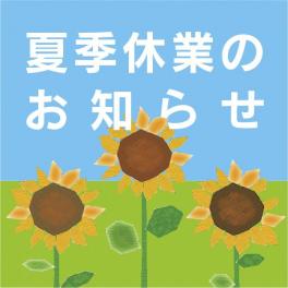 平成28年度 夏季休業期間のお知らせ