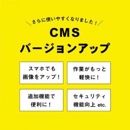 CMSバージョンアップのお知らせ