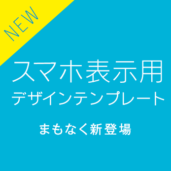 スマホで見やすい。使いやすい。新デザインテンプレートまもなく登場