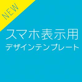 新しいスマホ表示用デザインテンプレート 8月26日リリース