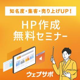 6月12日(水) ホームページ作成セミナー～納得できるホームページをプロと作りませんか？