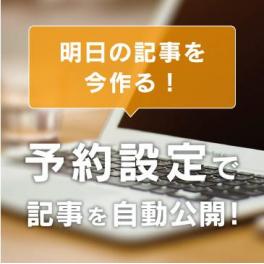 明日の記事を今作る！予約設定で記事を自動公開！